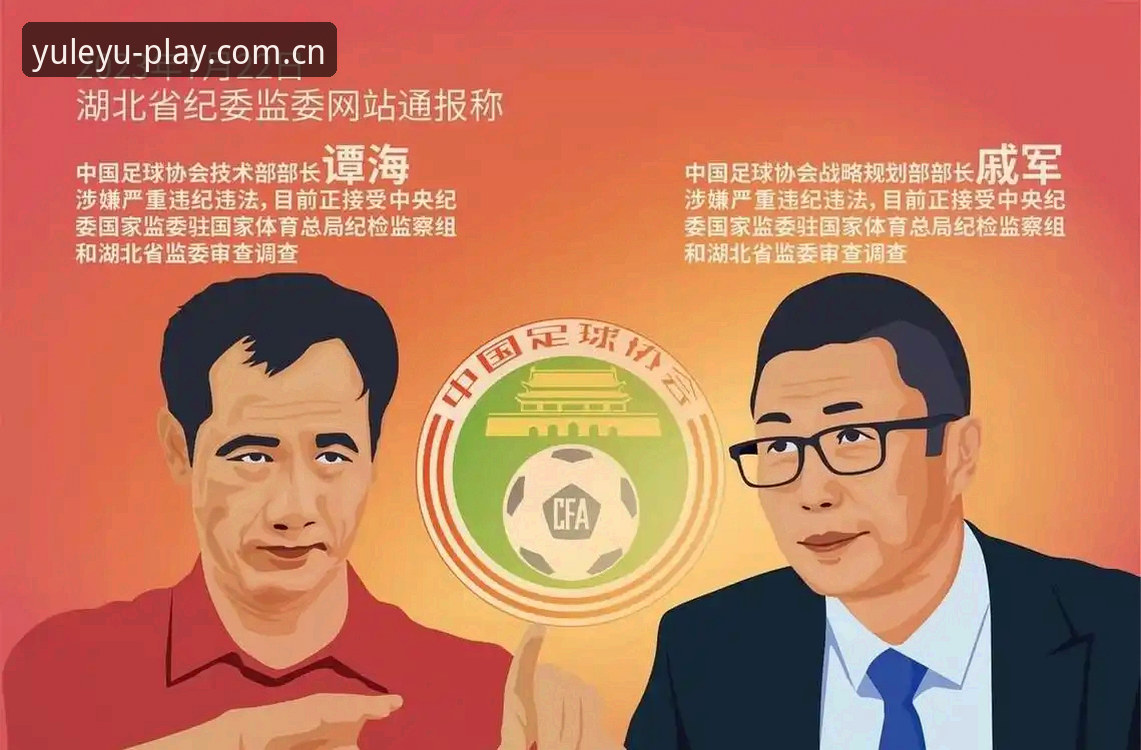 乐鱼leyu平台 中国足球协会第三批禁足名单解读指南:从处罚名单看足球反腐新动向